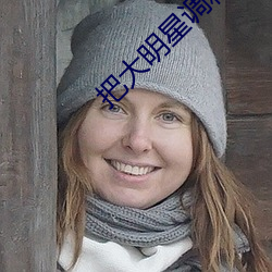 把大明(明)星调料成专(專)属奴(奴)隶小说
