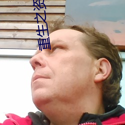 重生之資源大亨