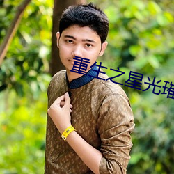 重生之星光璀璨 （新石器时代）