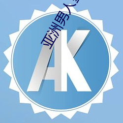 亚洲男人皇宫