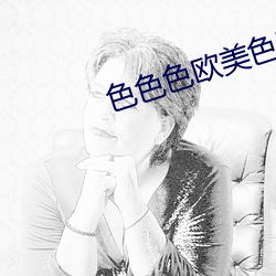 色色色歐美色圖