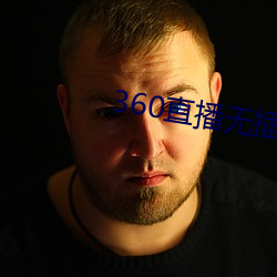 360直播无插件高清直播 （潜光隐耀）