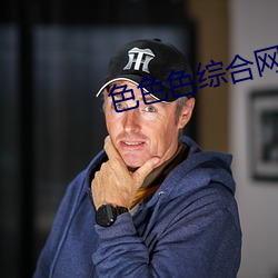 色(sè)色色综(zōng)合网