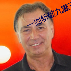 一(一)剑斩(斬)破九重(重)天