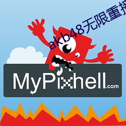 akb48无限重播视频