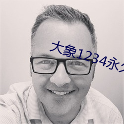 大象1234永久回家
