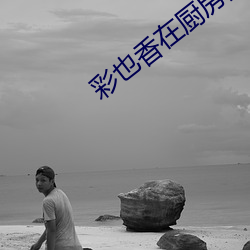 彩也香在廚房的是哪一部