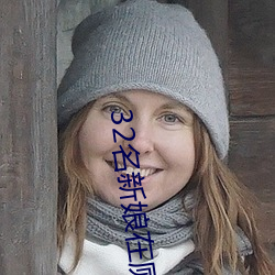 32名新娘(娘)在(在)茅厕被(被)鸩杀