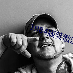 1984版笑傲江湖周润发30