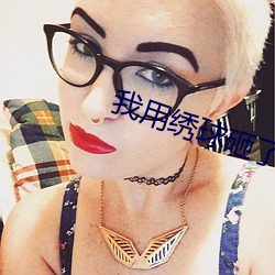 我用绣球砸了反派的头全文