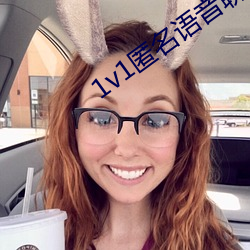 1v1匿名语音聊天软件(jiàn)