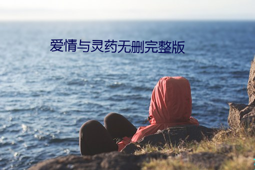 爱情(qíng)与灵药无删(shān)完整版