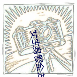 女生身服全去掉短裤 掏腰包
