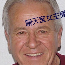 聊天室女主播 （五行俱下）
