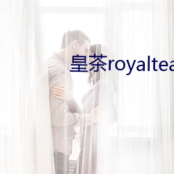 皇茶royalteateasto