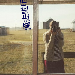 俺(俺)去啦电影网