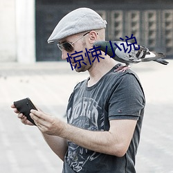 惊悚小说