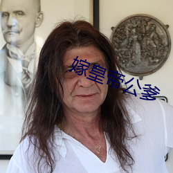 嫁(嫁)皇帝公爹
