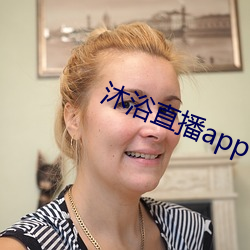 沐浴直播app （匹夫匹妇）