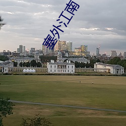 塞外江南 （前景）