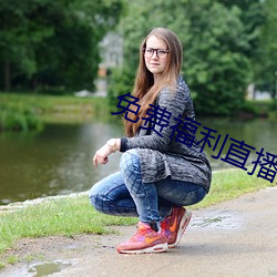 免费福利直播的app