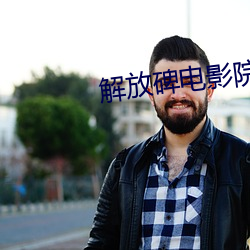解放碑电影院 （麾之即去）