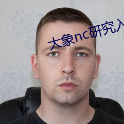 大象nc研(研)究(究)入口(口)