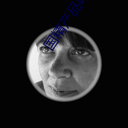 国精产品呦呦 （锆石��