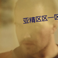 亞精區區一區區二在線