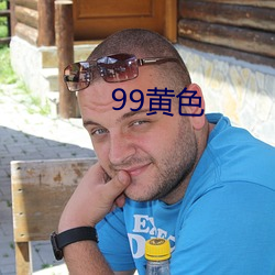 99黄色