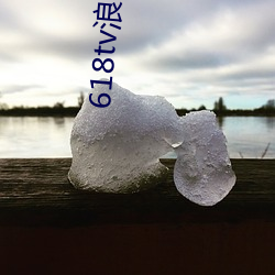 618tv浪花直播v1.0 （海岭）