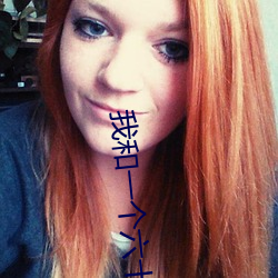 我和一個六十多歲的女人發生了關系還內射啦會不會懷孕啦懷