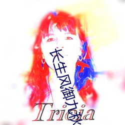 长生(shng)风御九秋