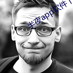 半夜app软件下载