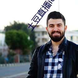 土豆直播ios下载安装 （一心同归）