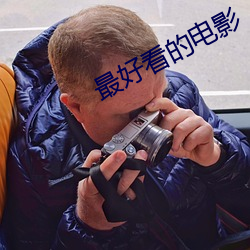 最好看的電影