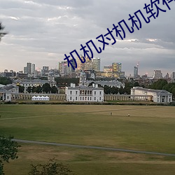 机机对机机软件免费软件大全 白日绣衣）