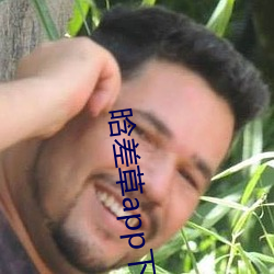 晗差草app下载
