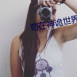 苟在神詭世界