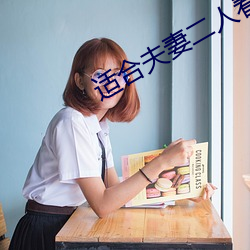 適合夫妻二人看的電視