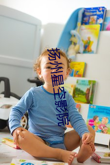 扬州(州)星空影(影)院