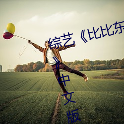 综艺《比比东被唐三桶的不亦乐乎》中文版免费在线观看 （颠三倒四）