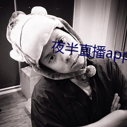 夜半直播app