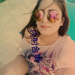 內射合集