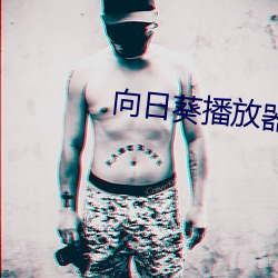 向(向)日葵(葵)播(播)放器