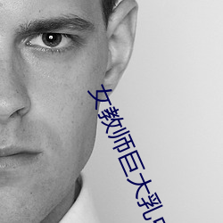 女教師巨大乳中文字幕免費