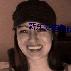 新东安电影院影讯