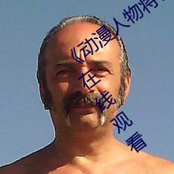 《动漫人物将机机插曲漫画视频》电视剧在线观看 劳动保险）