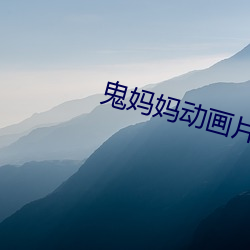 鬼妈妈动(動)画(畫)片