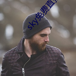 sky免费直播软件 特行）